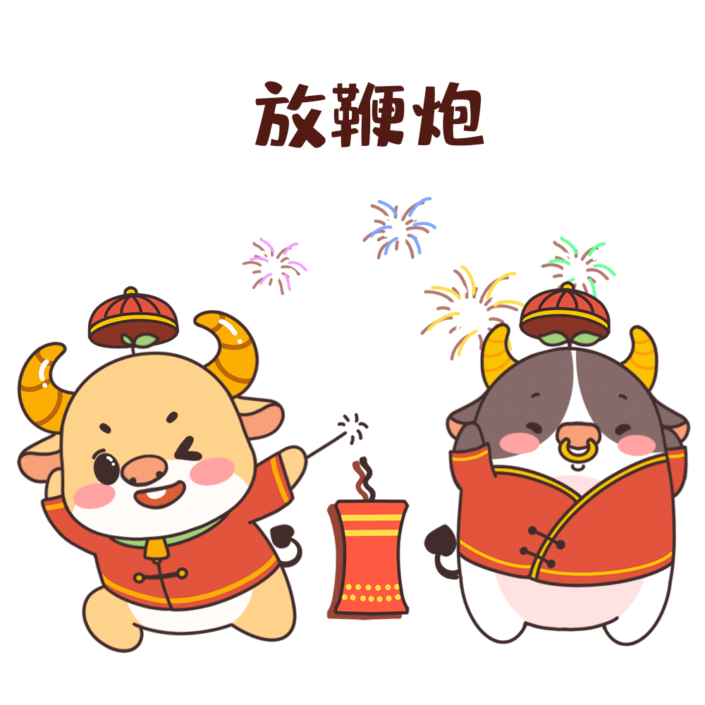 新年祝福语,动态表情包……牛年福利领不停!