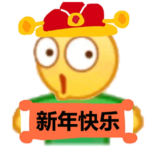 新年专属表情包新年暴瘦暴富平安快乐
