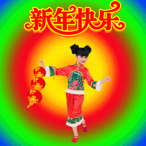 新春快乐
