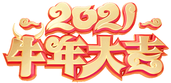 大年初一,送你牛年最牛的祝福,牛年咱们一起牛牛牛!