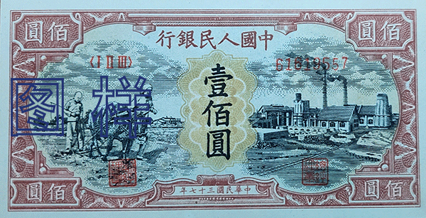 第一套人民币10元纸币正面