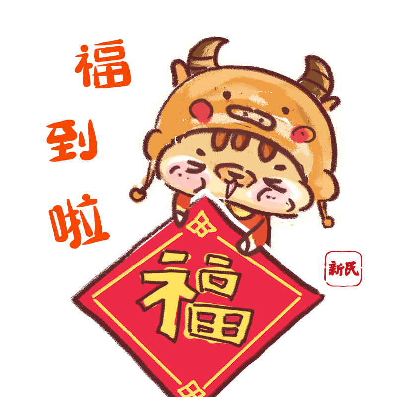 小新祝您大吉大利!小新祝您财源滚滚!小新给您拜年!