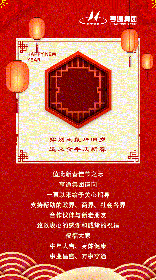 金牛献瑞!亨通与您共庆新春