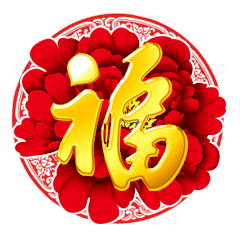 初一拜年表情包地上长元宝墙上出钞票
