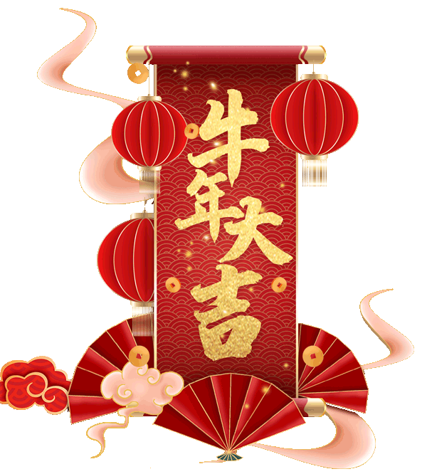 祝福今日除夕给您拜个早年愿您牛年春节快乐牛运亨通