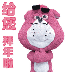 创意精美新年快乐拜年祝福语动画表情包 免打字聊天的