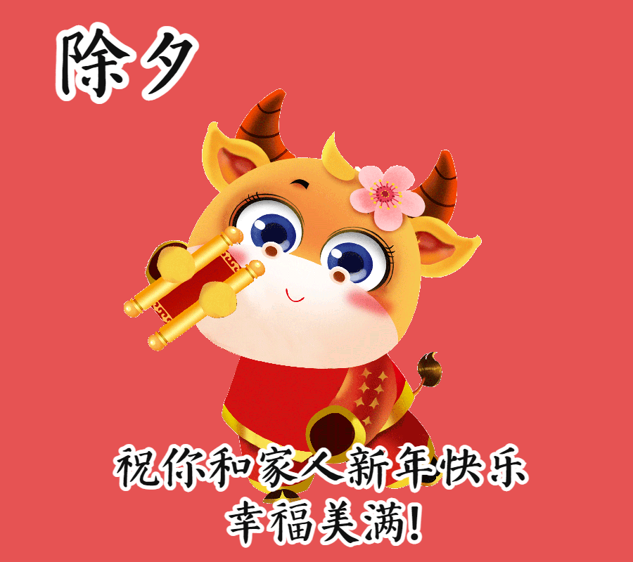 除夕最诚挚的问侯,创意唯美的除夕运态祝福表情包愿新年,胜旧年!