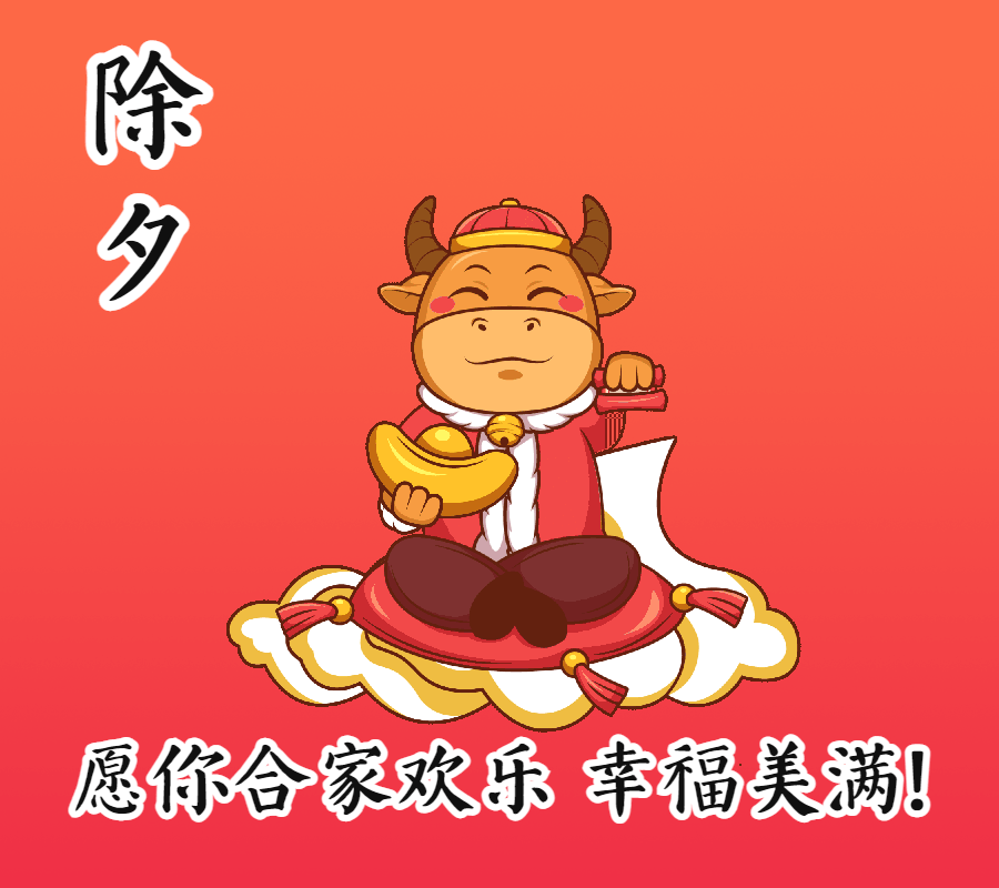 除夕最诚挚的问侯,创意唯美的除夕运态祝福表情包愿新年,胜旧年!