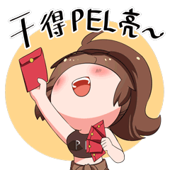 10万个红包封面免费领,pel陪你过个漂亮年