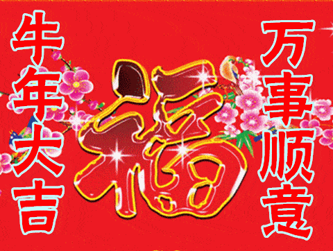 表情包丨祝大家新年快乐