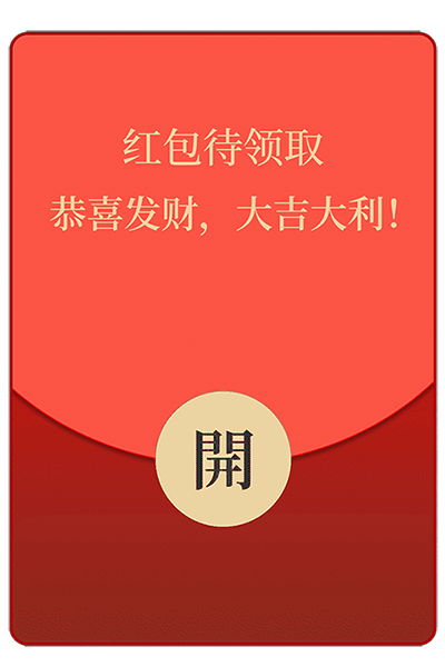 不正经的攻略如何优雅的抢红包