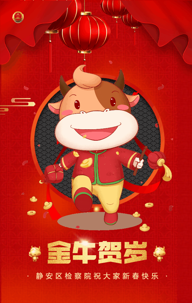 金牛贺岁丨静安区检察院祝大家新春快乐