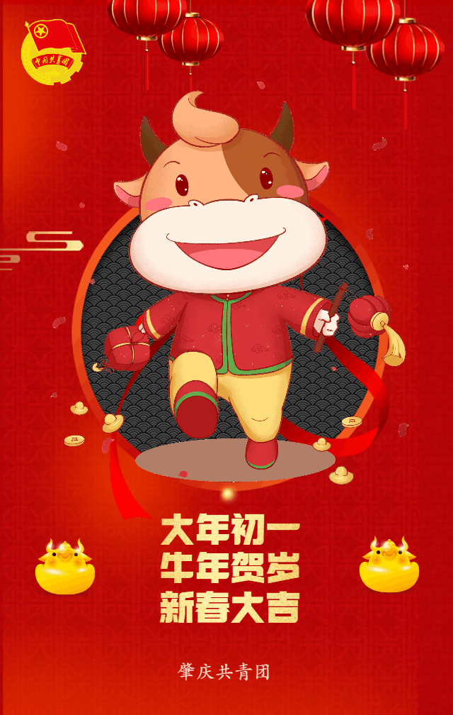 平平安安迎新年 在这新春佳节之际 肇庆共青团祝您 牛年大吉  牛气冲