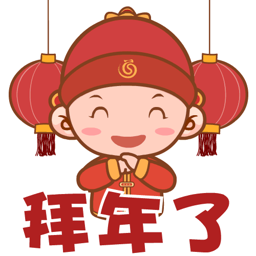 大年初一,人行道给您拜年了!祝各位新春快乐!