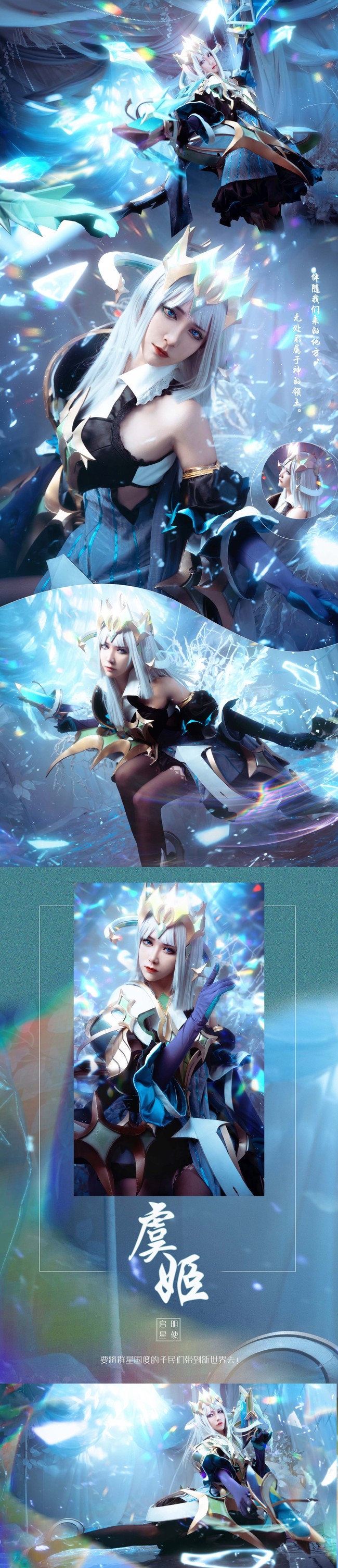 cos欣赏虞姬启明星使