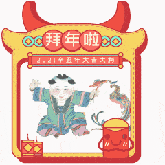 攻略来了手把手教您使用杨柳青年画牛年贺岁表情包