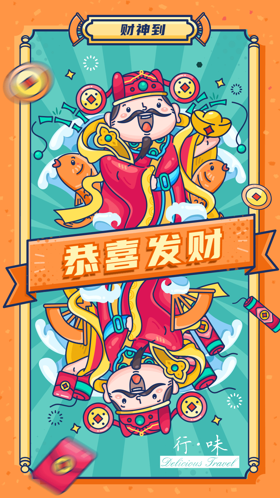 恭喜发财!