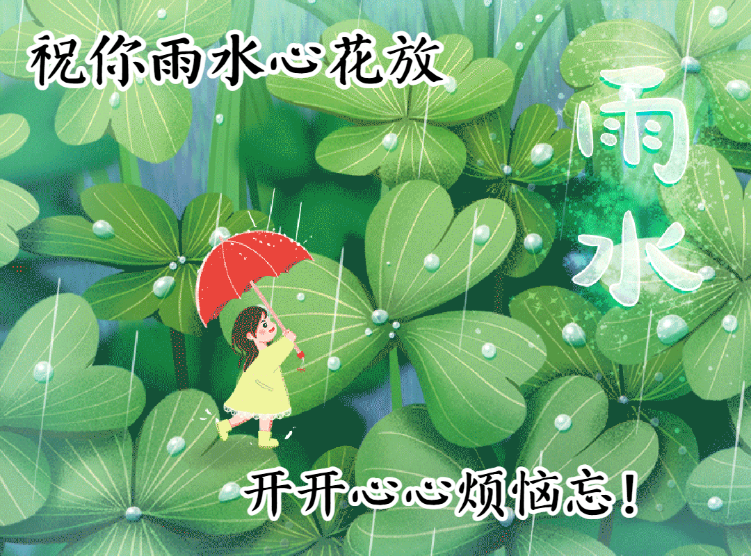 正月十九雨水创意唯美早安问候祝福图片精选雨水节气祝福的句子