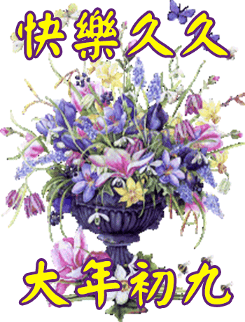2022大年初九祝福问候动态图片正月初九的问候语拜年祝福语