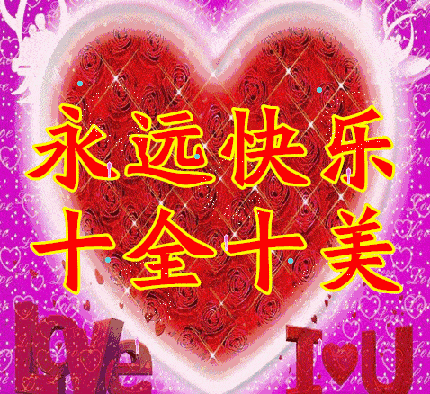 愿你生活五光十色,日子十分开心,好运十面埋伏,爱情十步有芳草,青春不