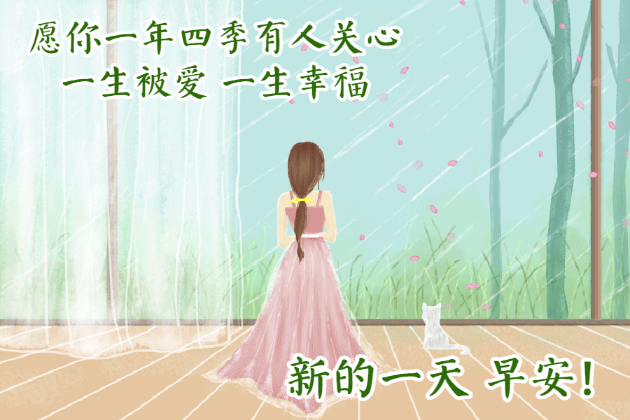 早上好动态问候图片,早安心语正能量哲理语录