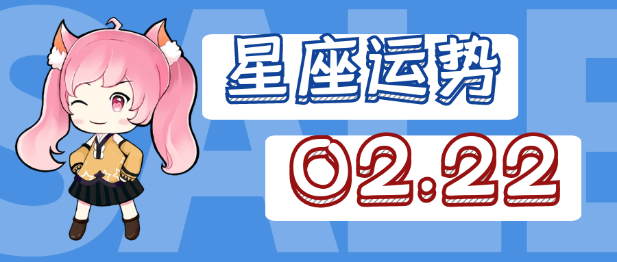 十二星座2021年2月22日运势解析