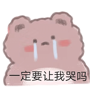 可爱的人就要用可爱的小熊表情包
