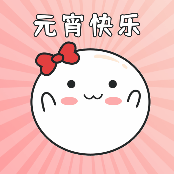 正月十五,闹元宵