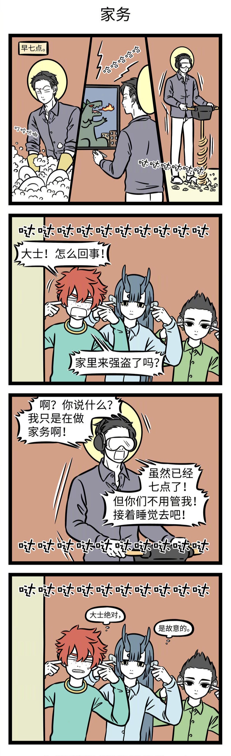 非人哉大士为了报复哪吒三人决定做家务