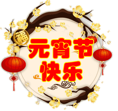 2月25日明日元宵节最漂亮早上好动态表情图片大全,早晨好动图美图大全
