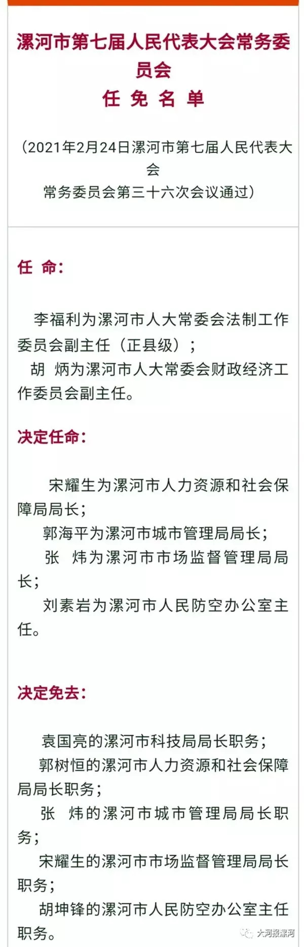 漯河市人大常委会:新任免名单!