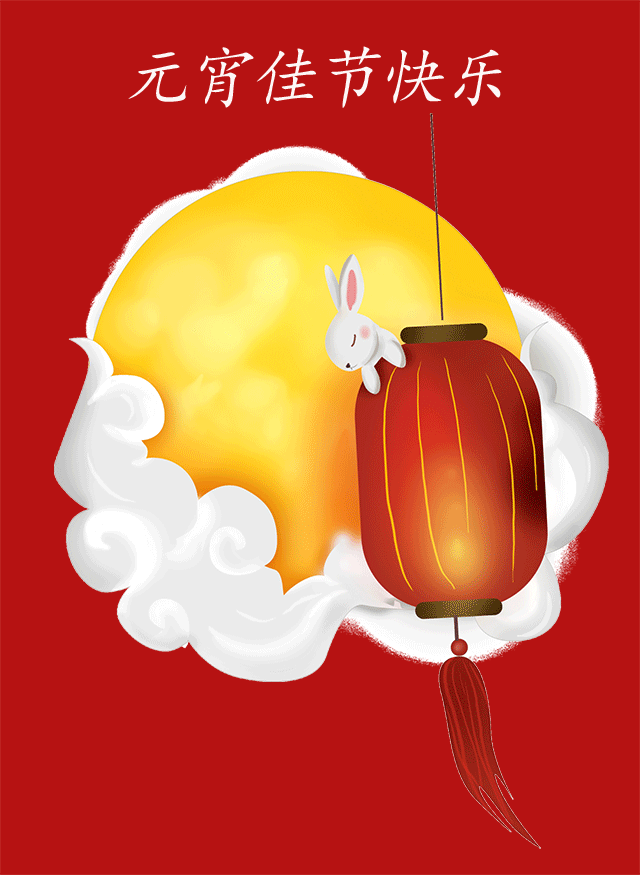 元宵节到了,送你圆圆的月亮,圆圆的汤圆!