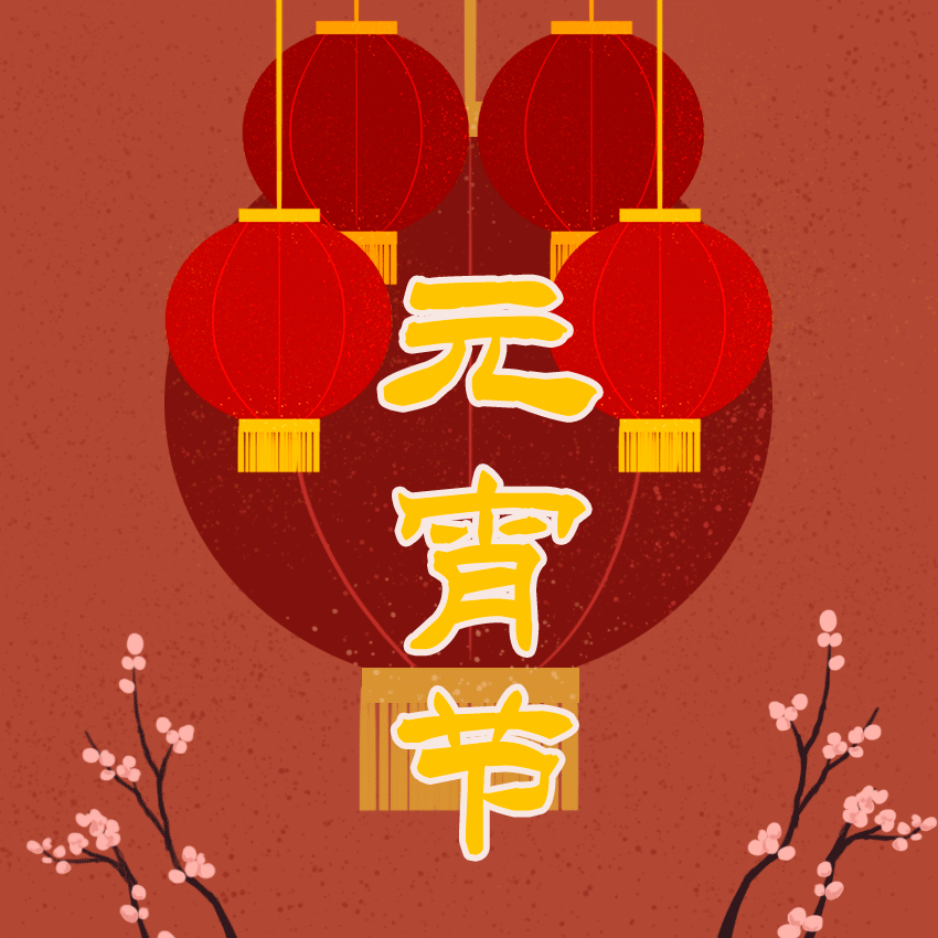 元宵节平安顺遂阖家团圆