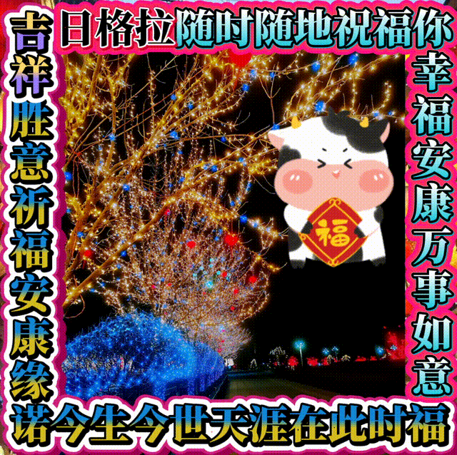 福牛驾到随时随地祝福你!表情包在此!