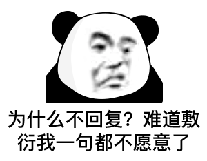 【表情包】熊猫头表情第二十五弹