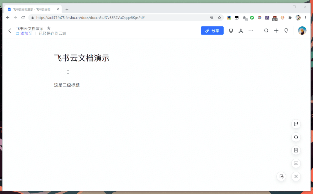 抖音家的在线文档工具,没想到也同样令人惊艳.