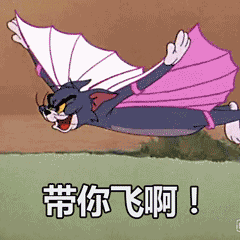 汤姆and杰瑞的快乐表情包带你飞啊