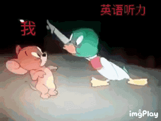 汤姆and杰瑞的快乐表情包!带你飞啊