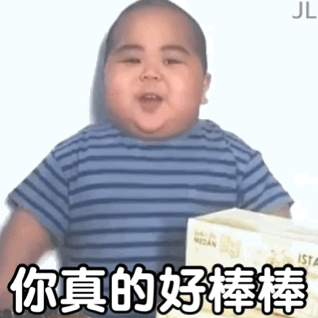 小胖子表情包:你真的好棒棒