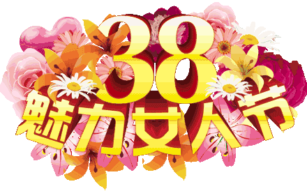 三八妇女节女神节问候祝福语动态表情图片38女王节祝福语说说文案精选