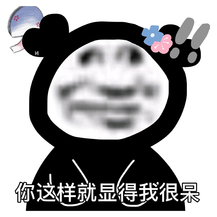 熊猫头表情包:单身的人那么多,不想做其中一个