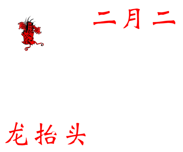 2021二月二龙抬头祝福大全二月二龙抬头图片
