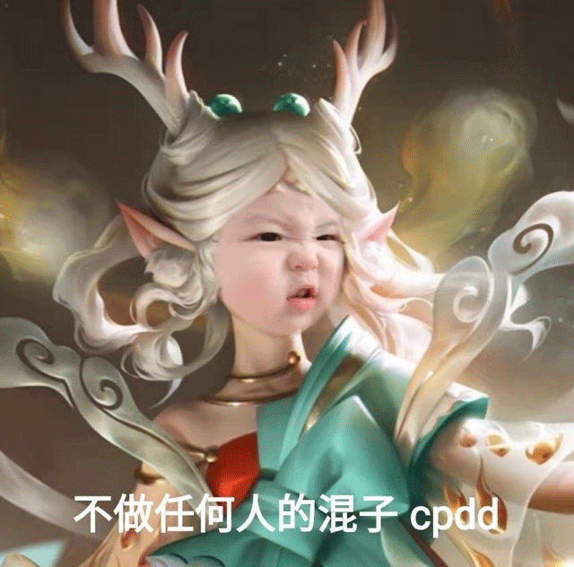 表情丨丸者荣耀cpdd 丸子妹表情包