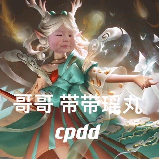 表情丨丸者荣耀cpdd 丸子妹表情包