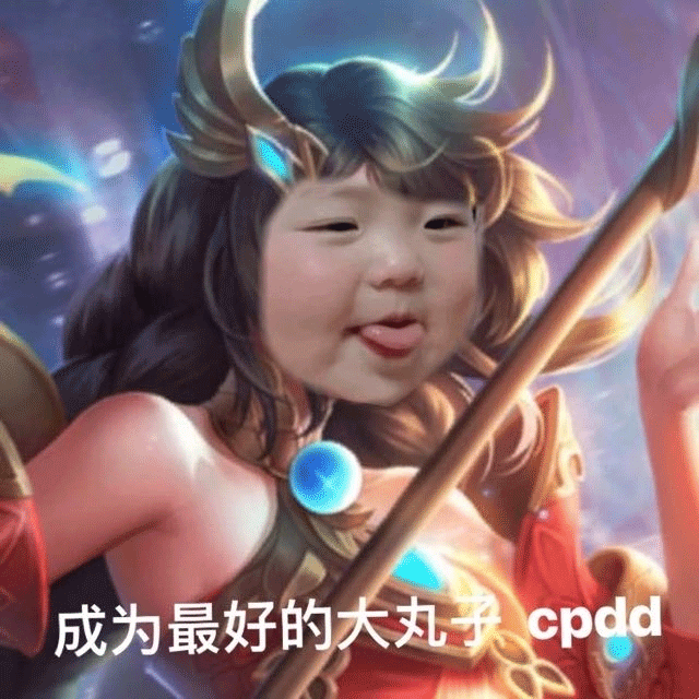 表情丨丸者荣耀cpdd 丸子妹表情包