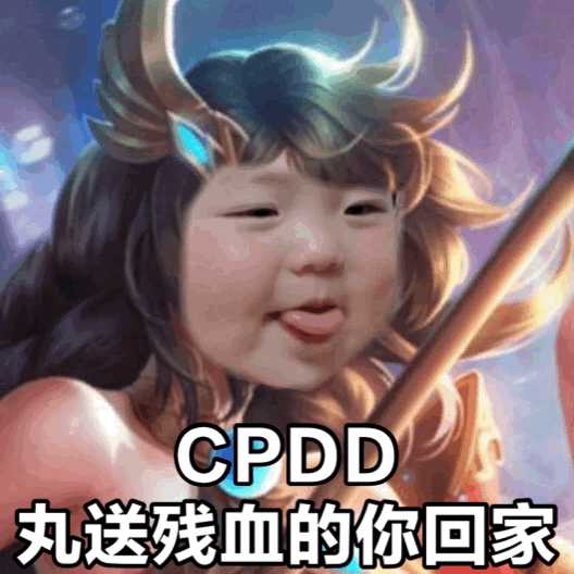 表情丨丸者荣耀cpdd 丸子妹表情包