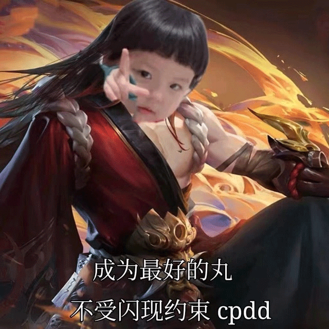 表情丨丸者荣耀cpdd 丸子妹表情包