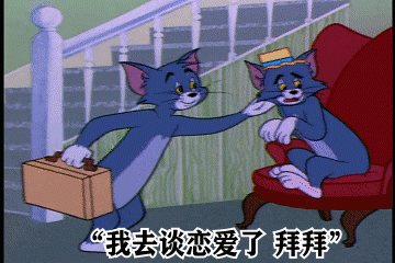 可爱沙雕表情包:我要去恋爱了,拜拜