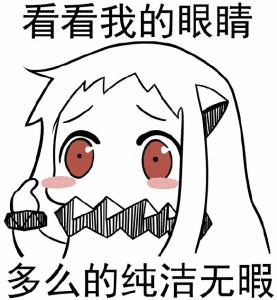 那些有趣的表情包看看我的眼睛多么的纯洁无瑕
