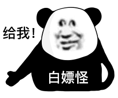 熊猫头表情包i一片真心喂了狗
